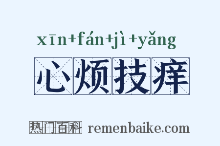 心烦技痒是什么意思的图片